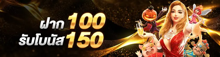 สล็อต 58 โปรโมชั่น ฝาก 100 รับ 150